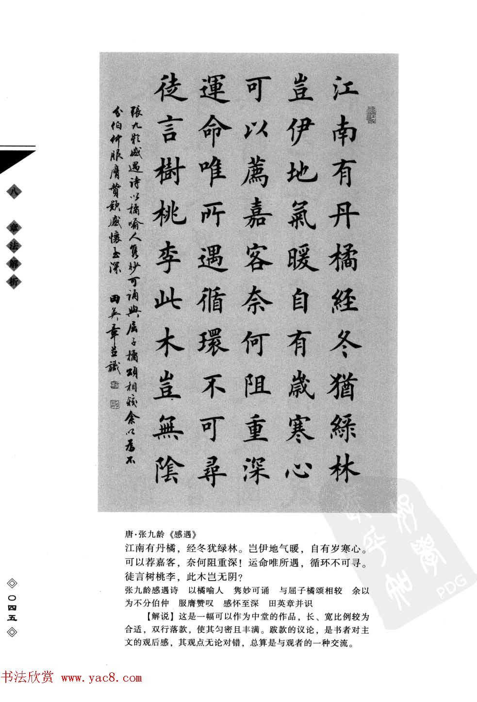 田英章书法专业教程字帖《楷书要论－章法》