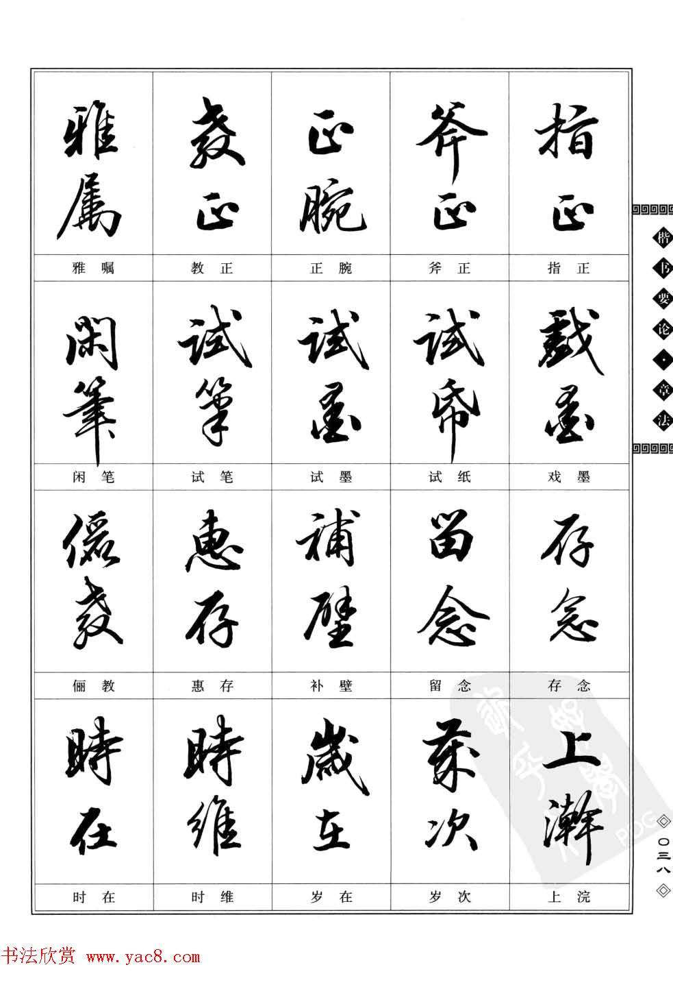 田英章书法专业教程字帖《楷书要论－章法》