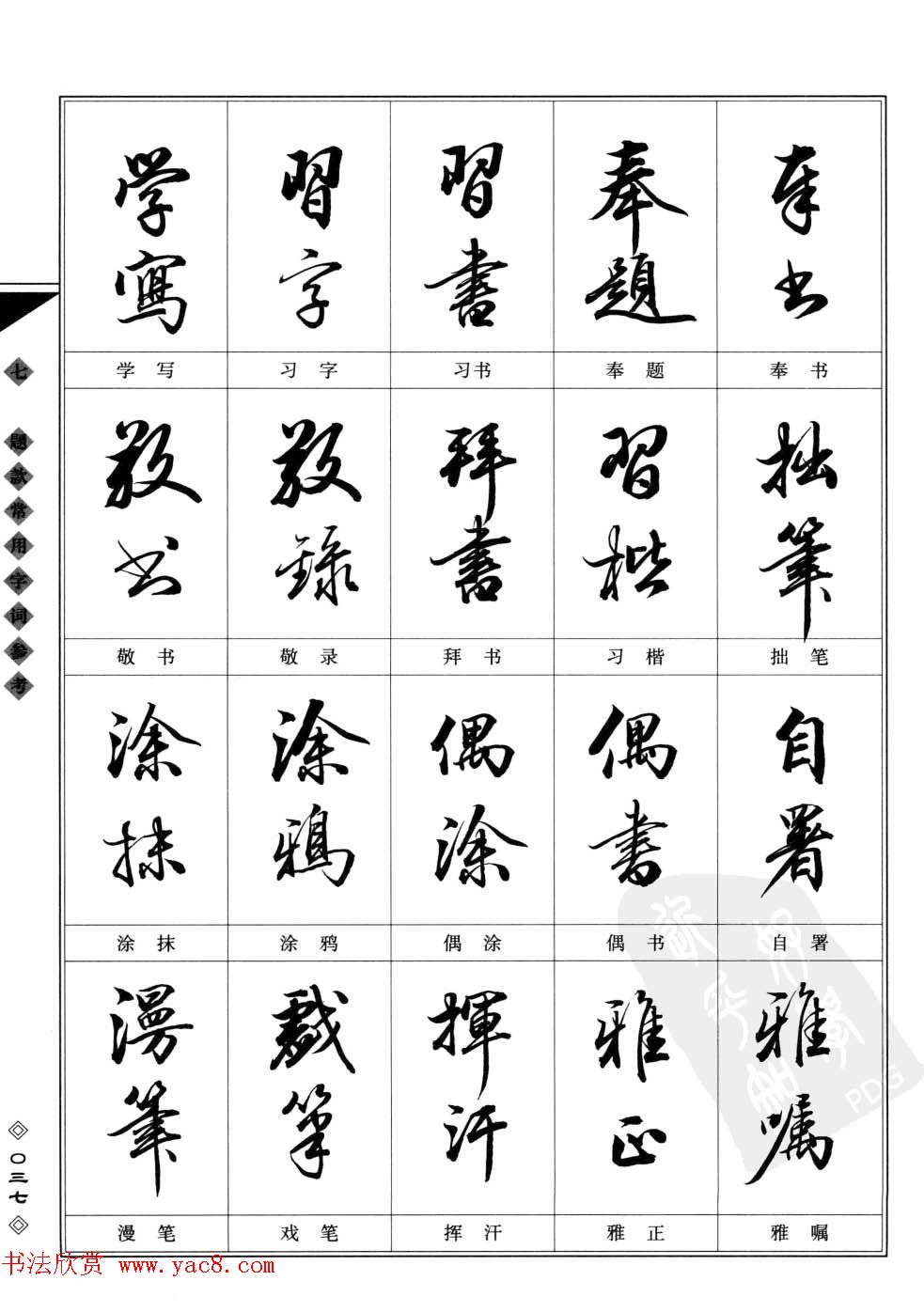 田英章书法专业教程字帖《楷书要论－章法》