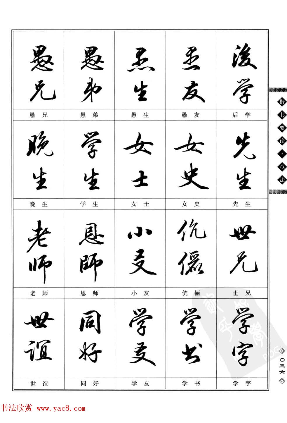 田英章书法专业教程字帖《楷书要论－章法》