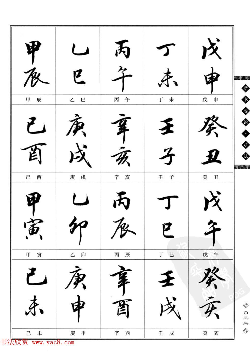 田英章书法专业教程字帖《楷书要论－章法》