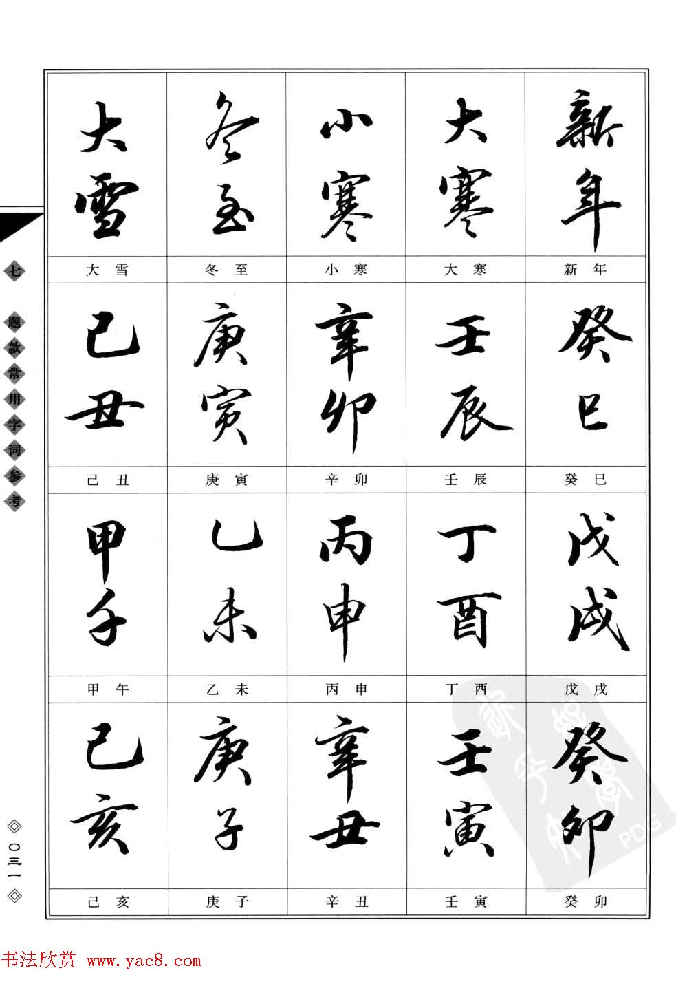 田英章书法专业教程字帖《楷书要论－章法》