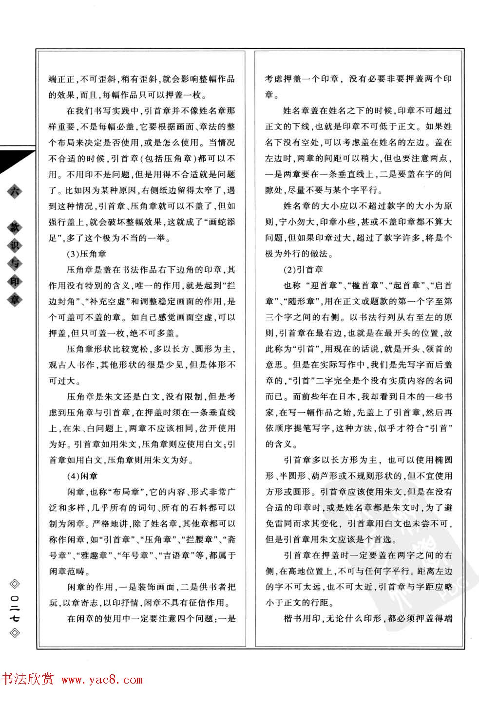 田英章书法专业教程字帖《楷书要论－章法》