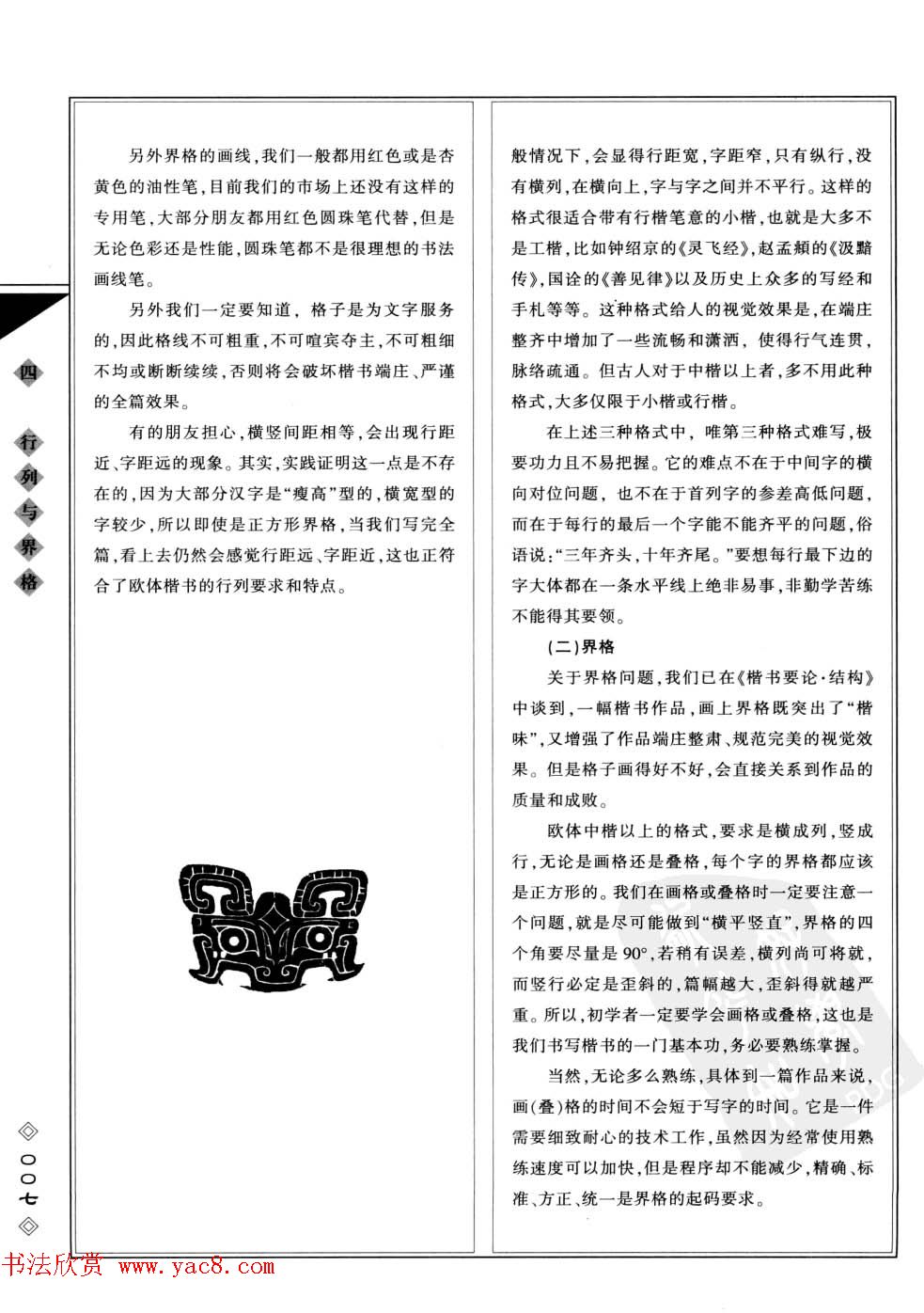 田英章书法专业教程字帖《楷书要论－章法》