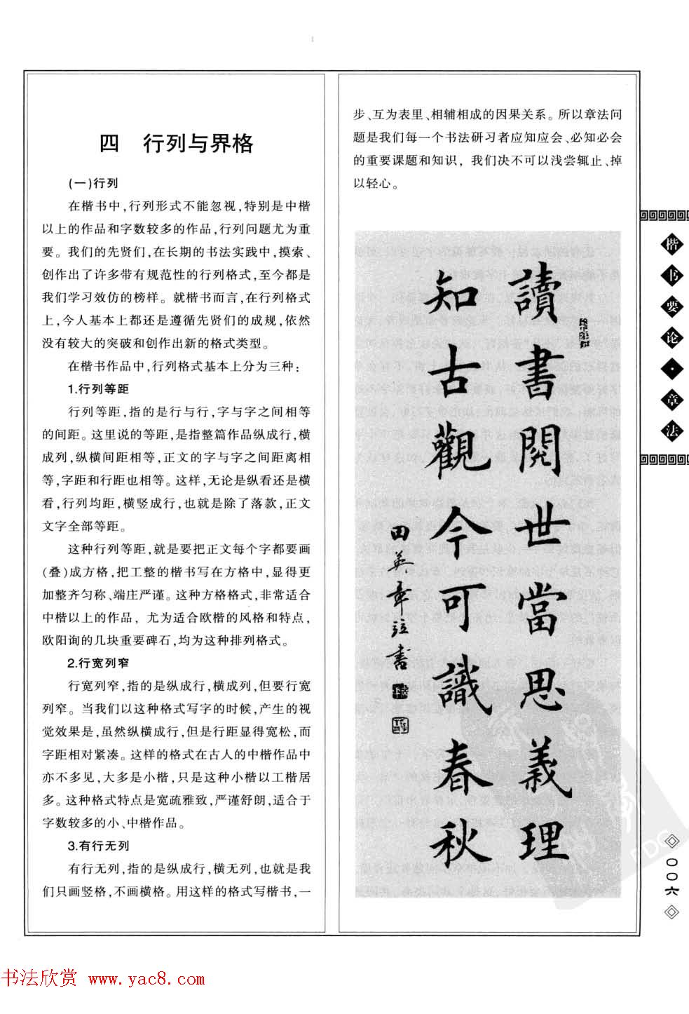 田英章书法专业教程字帖《楷书要论－章法》