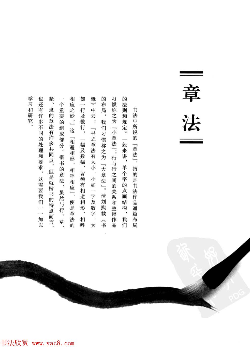 田英章书法专业教程字帖《楷书要论－章法》