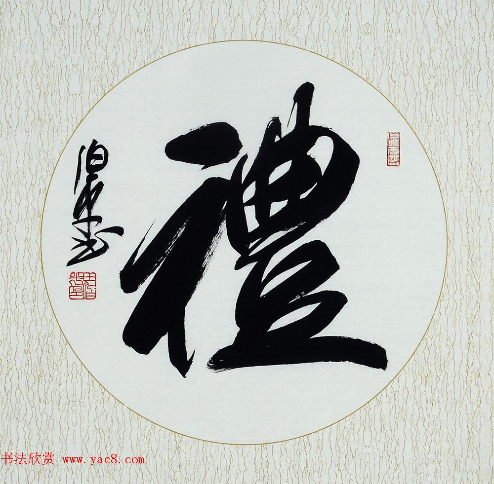 北京田伯平书法作品欣赏