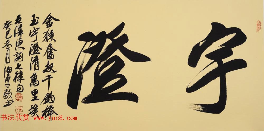 北京田伯平书法作品欣赏