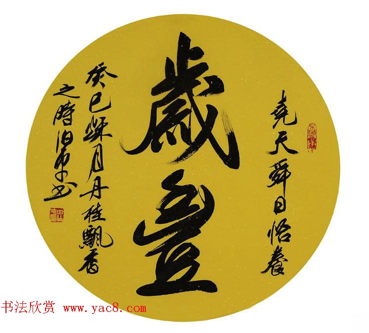 北京田伯平书法作品欣赏