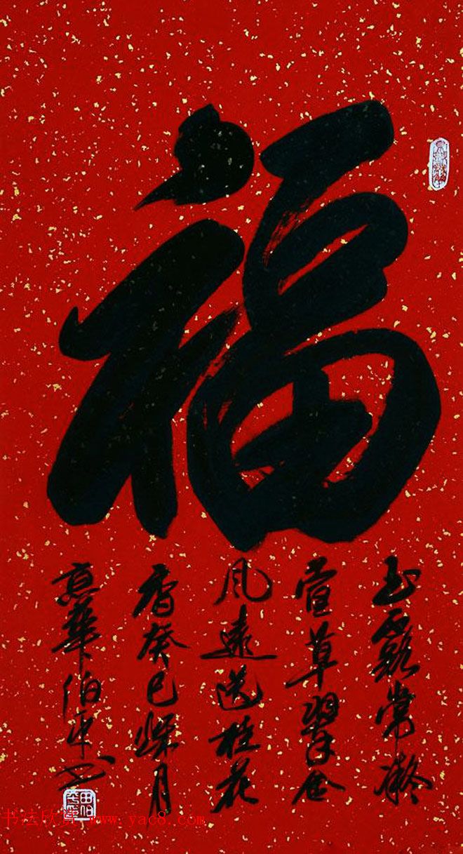 北京田伯平书法作品欣赏