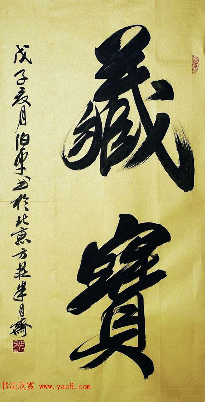 北京田伯平书法作品欣赏