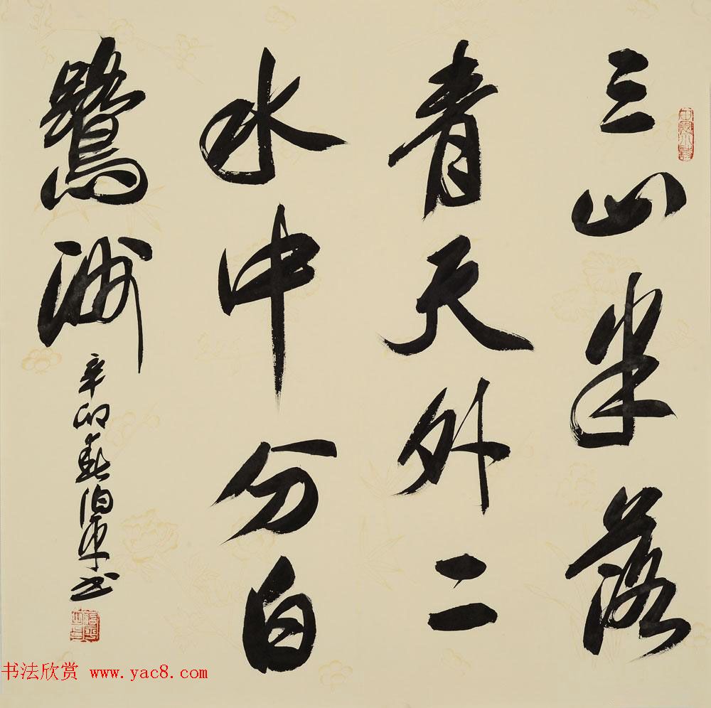 北京田伯平书法作品欣赏