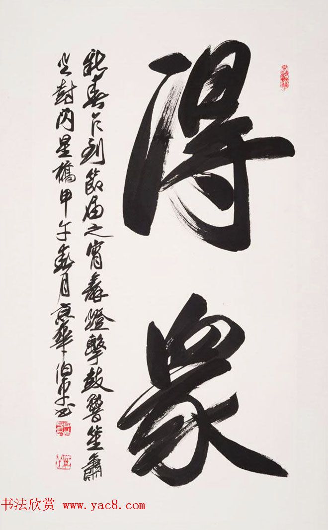 北京田伯平书法作品欣赏