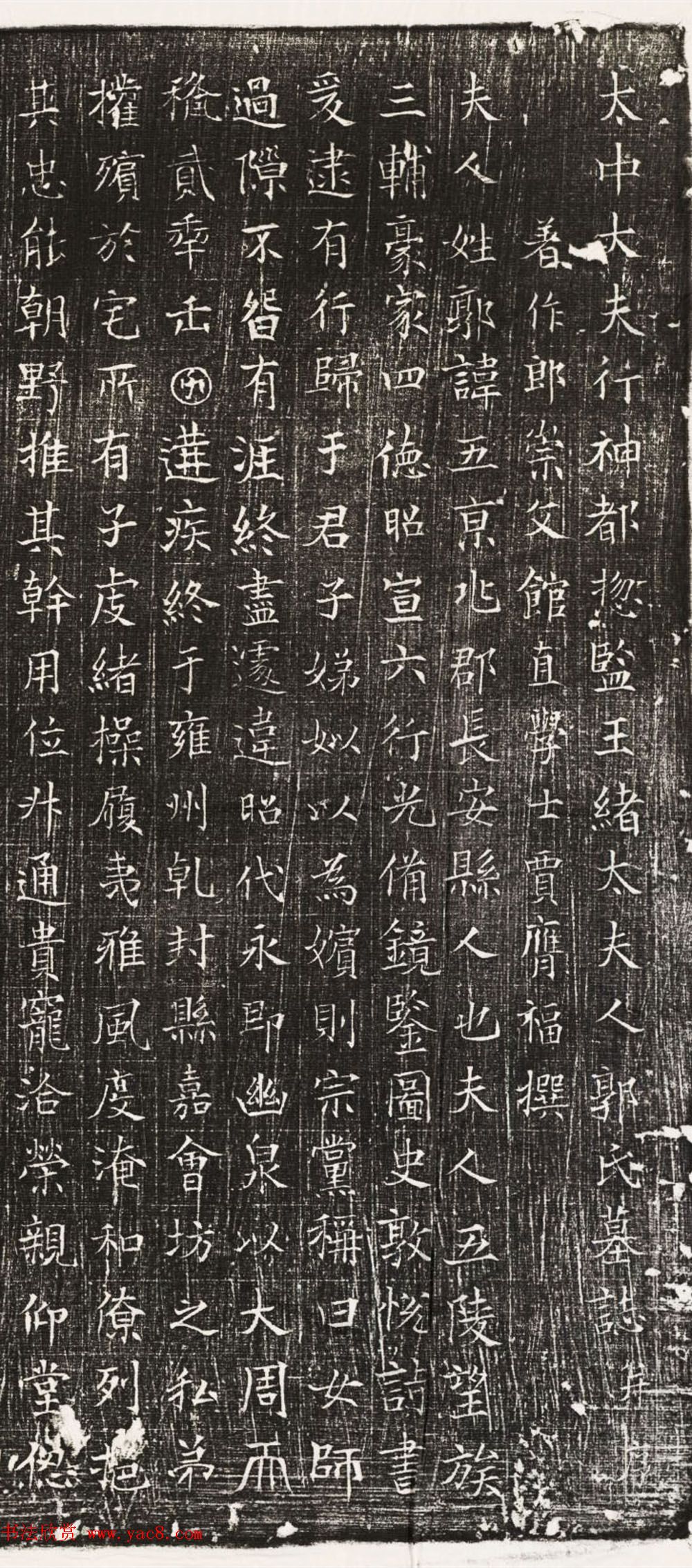 唐代楷书石刻欣赏《王绪母郭五夫人墓志并盖》