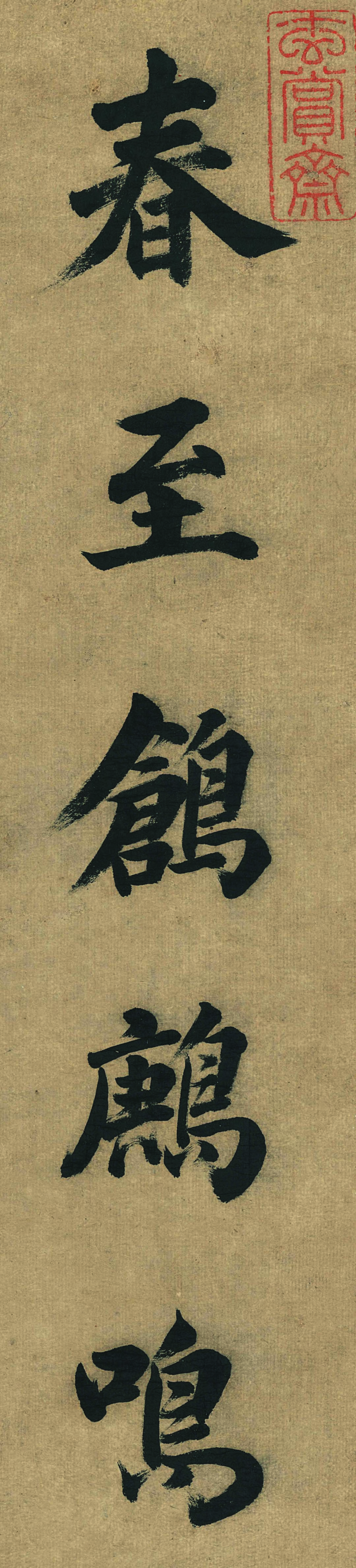 董其昌八十岁楷书作品欣赏《五言古诗句》