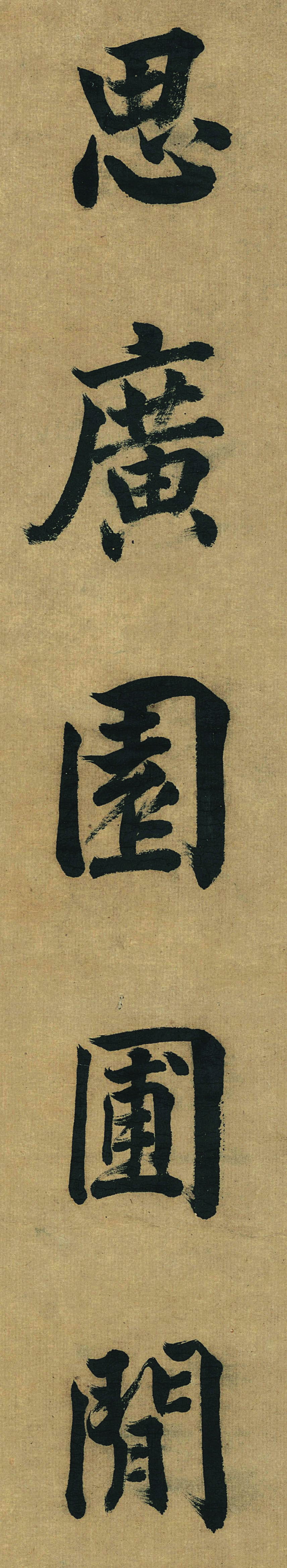 董其昌八十岁楷书作品欣赏《五言古诗句》