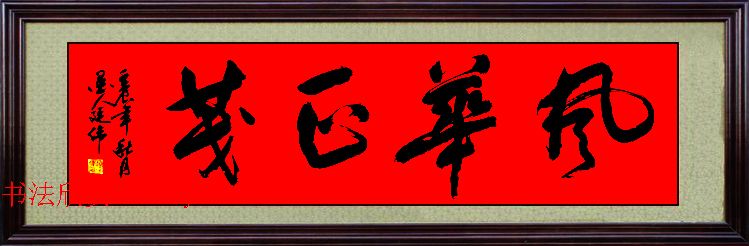 来稿选刊_广西赵廷伟毛笔书法作品