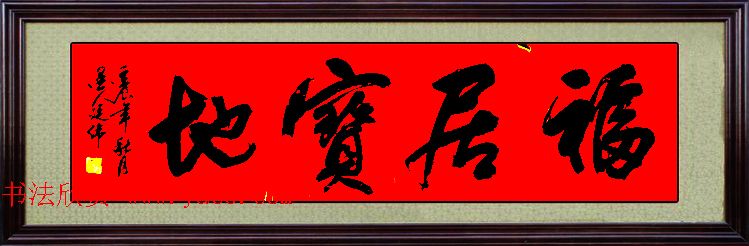 来稿选刊_广西赵廷伟毛笔书法作品