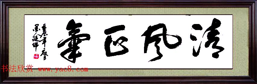 来稿选刊_广西赵廷伟毛笔书法作品