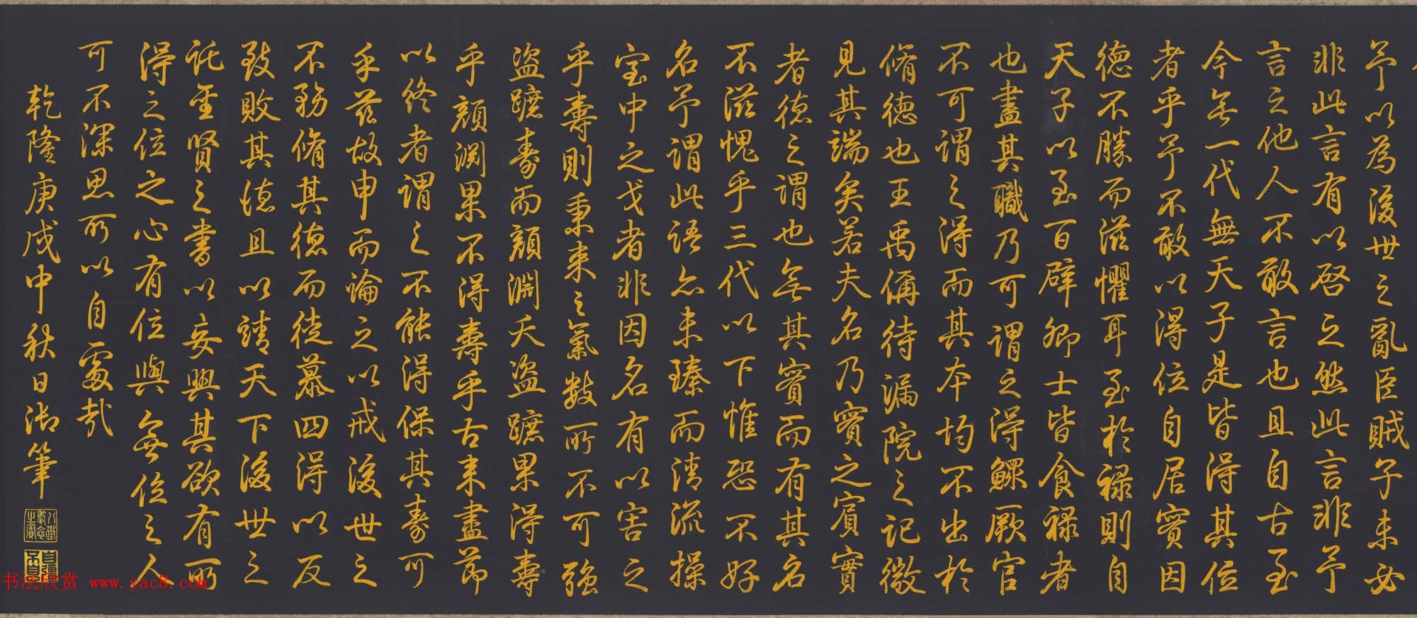 清代乾隆书法《泥金书四得续论》