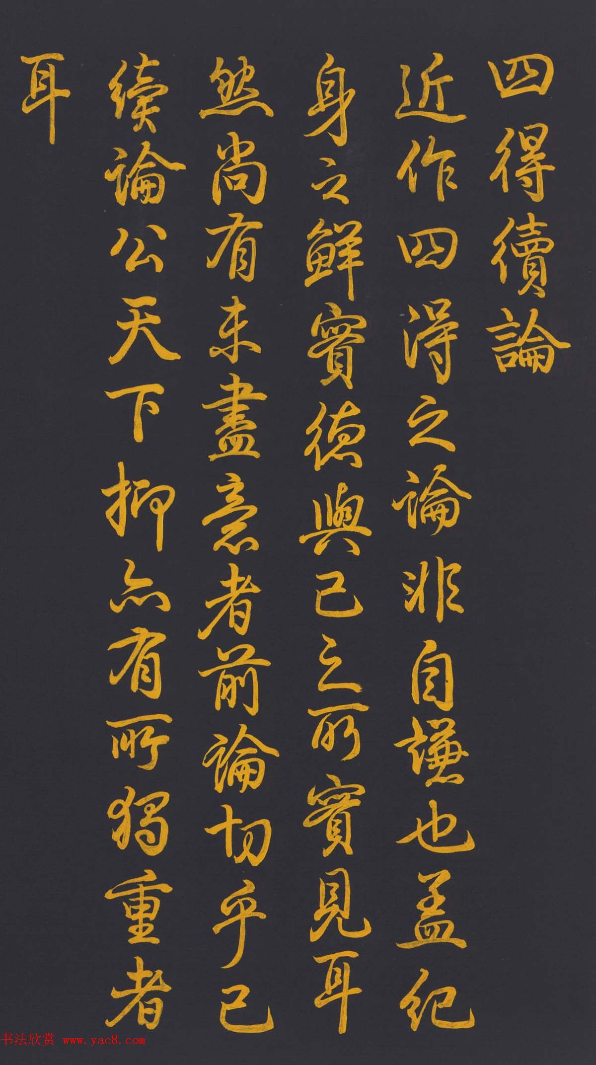 清代乾隆书法《泥金书四得续论》