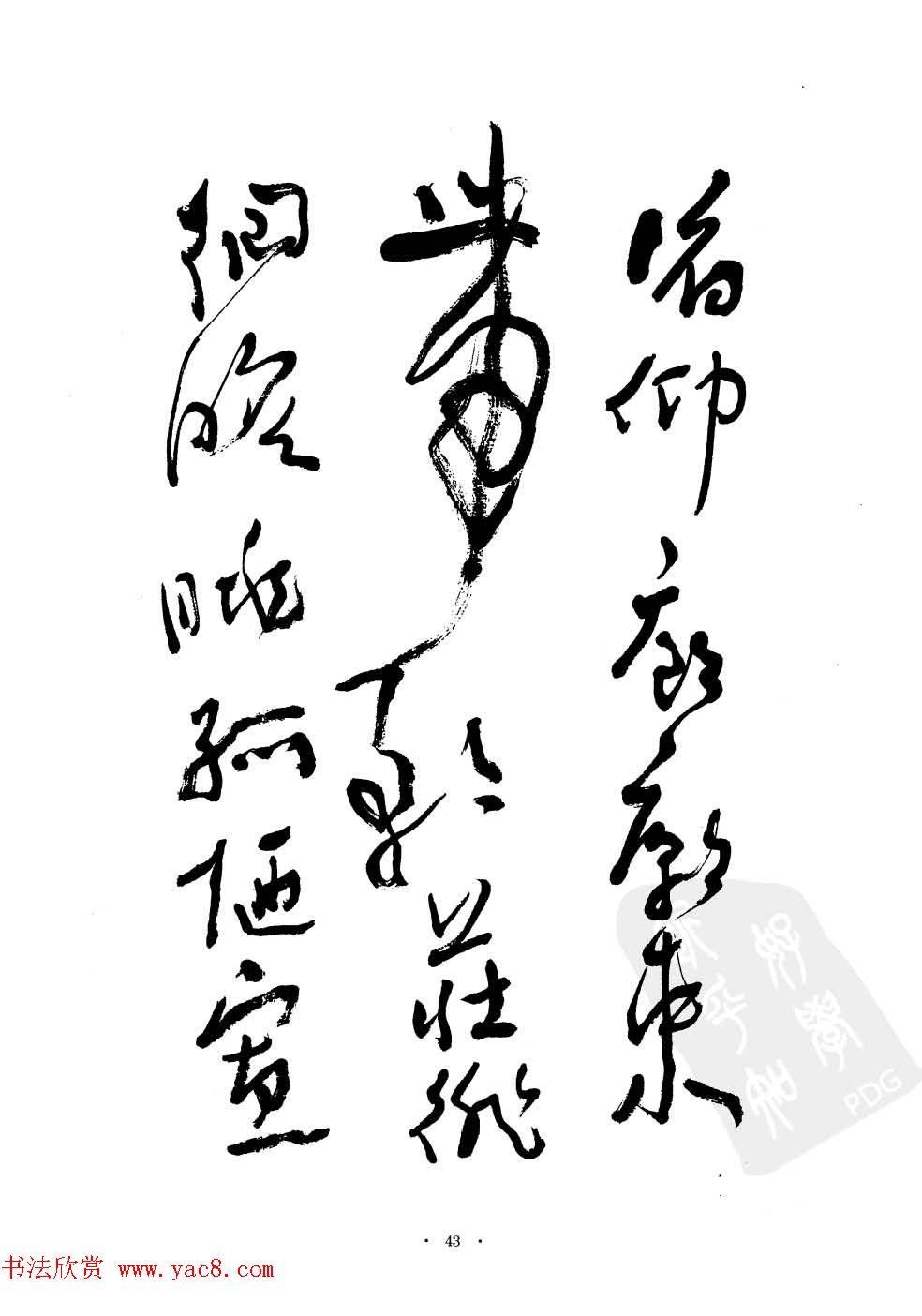 当代名家沈鹏草书字帖欣赏《千字文》