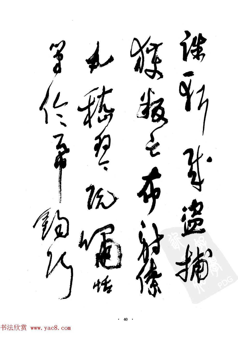 当代名家沈鹏草书字帖欣赏《千字文》