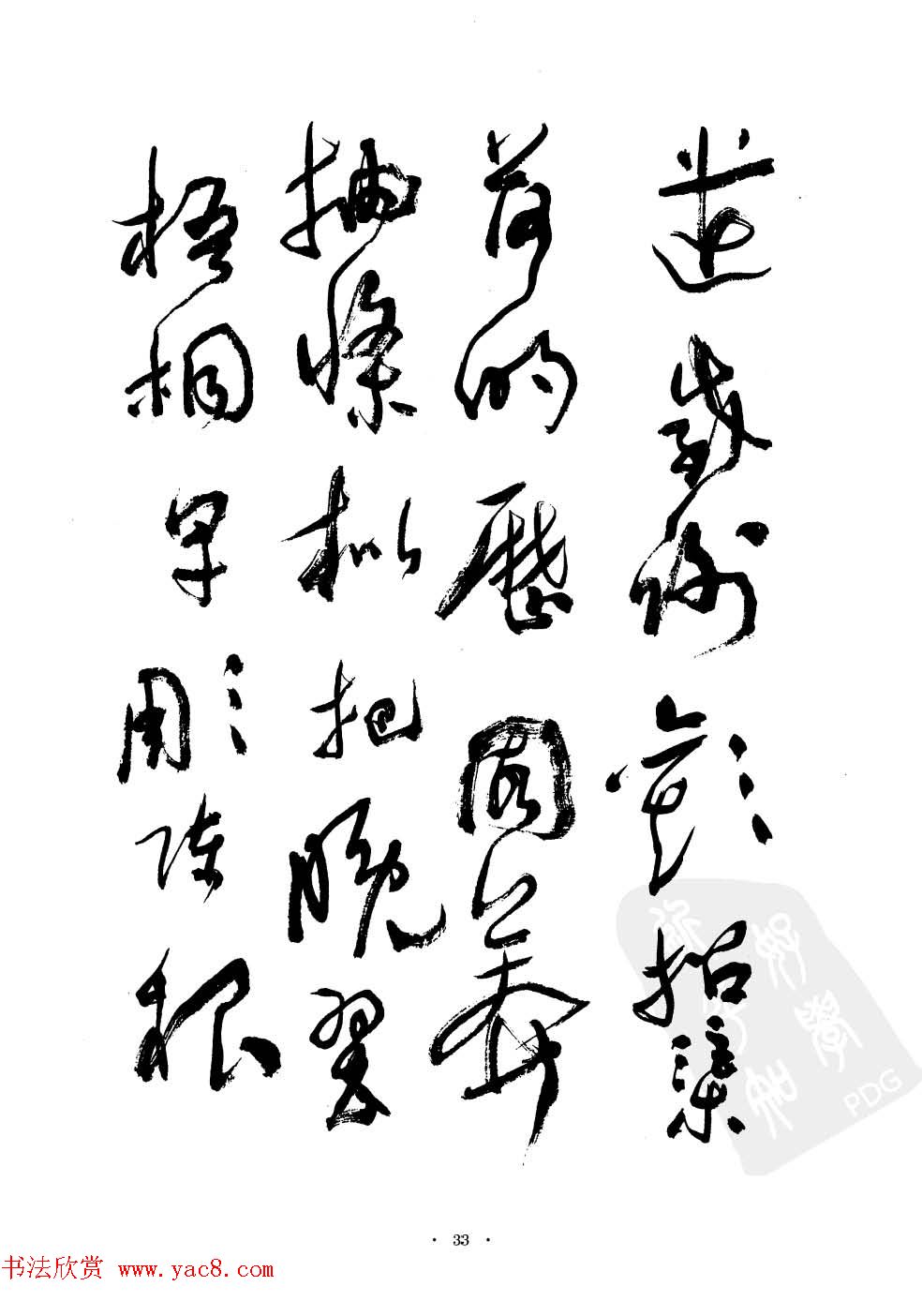 当代名家沈鹏草书字帖欣赏《千字文》