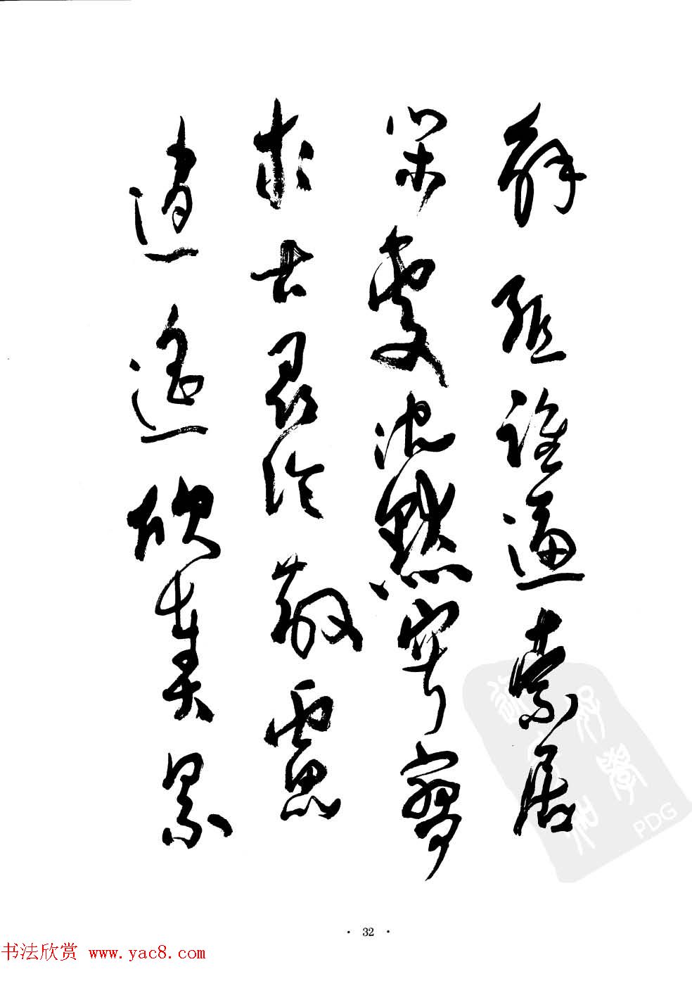 当代名家沈鹏草书字帖欣赏《千字文》