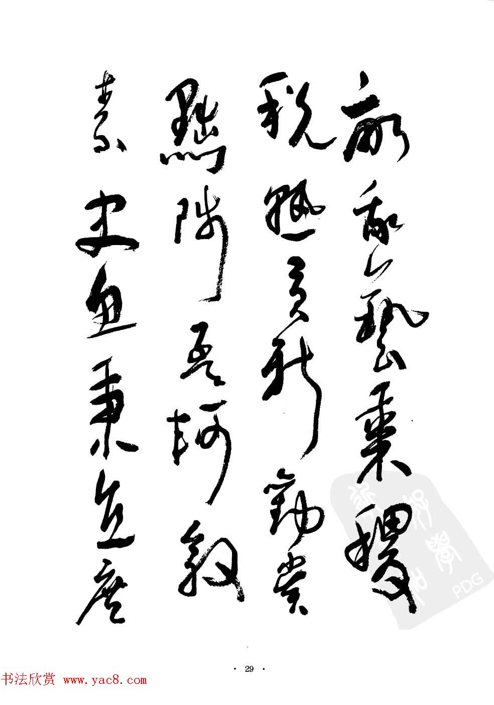 当代名家沈鹏草书字帖欣赏《千字文》