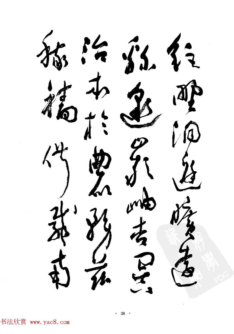 当代名家沈鹏草书字帖欣赏《千字文》