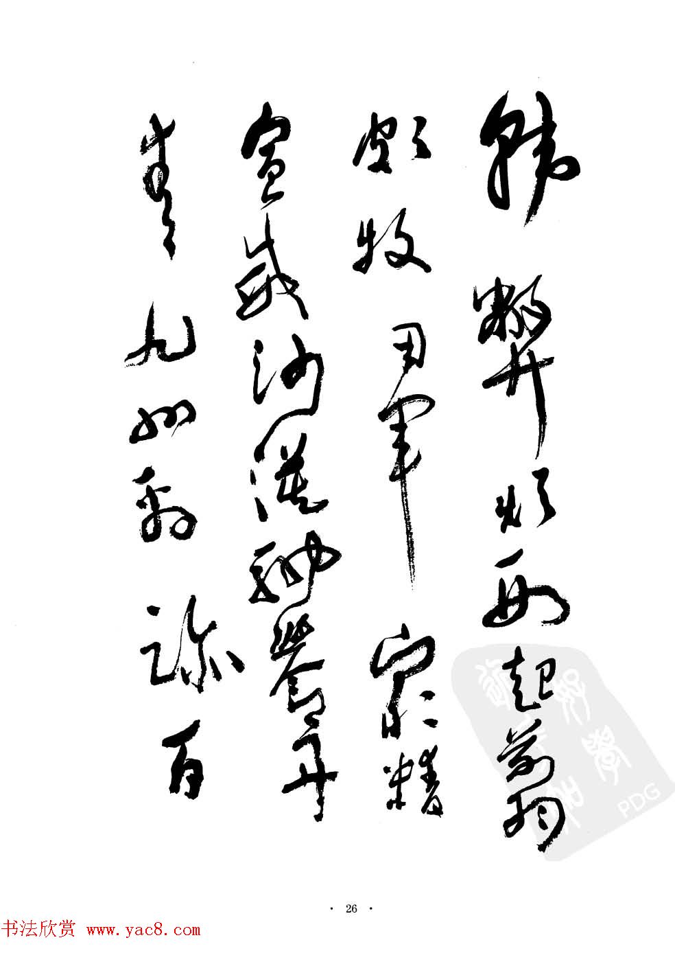 当代名家沈鹏草书字帖欣赏《千字文》