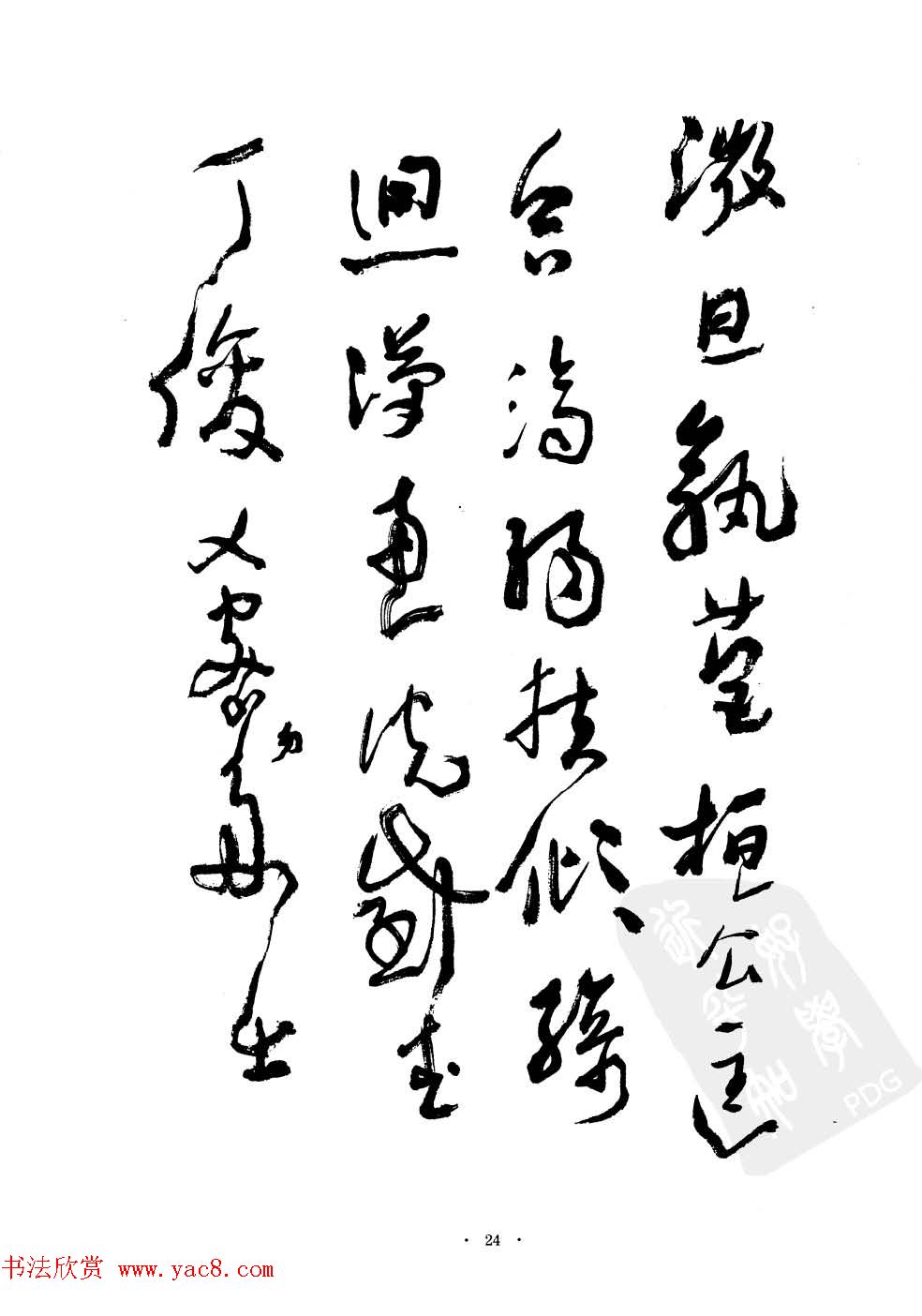 当代名家沈鹏草书字帖欣赏《千字文》