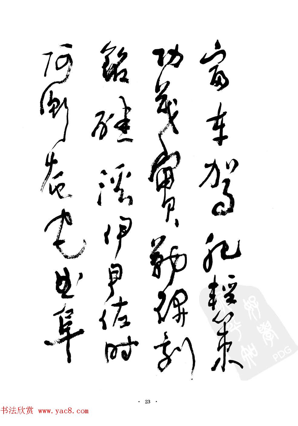 当代名家沈鹏草书字帖欣赏《千字文》