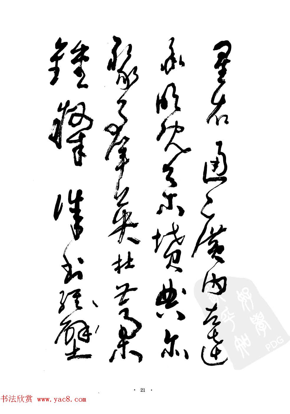 当代名家沈鹏草书字帖欣赏《千字文》