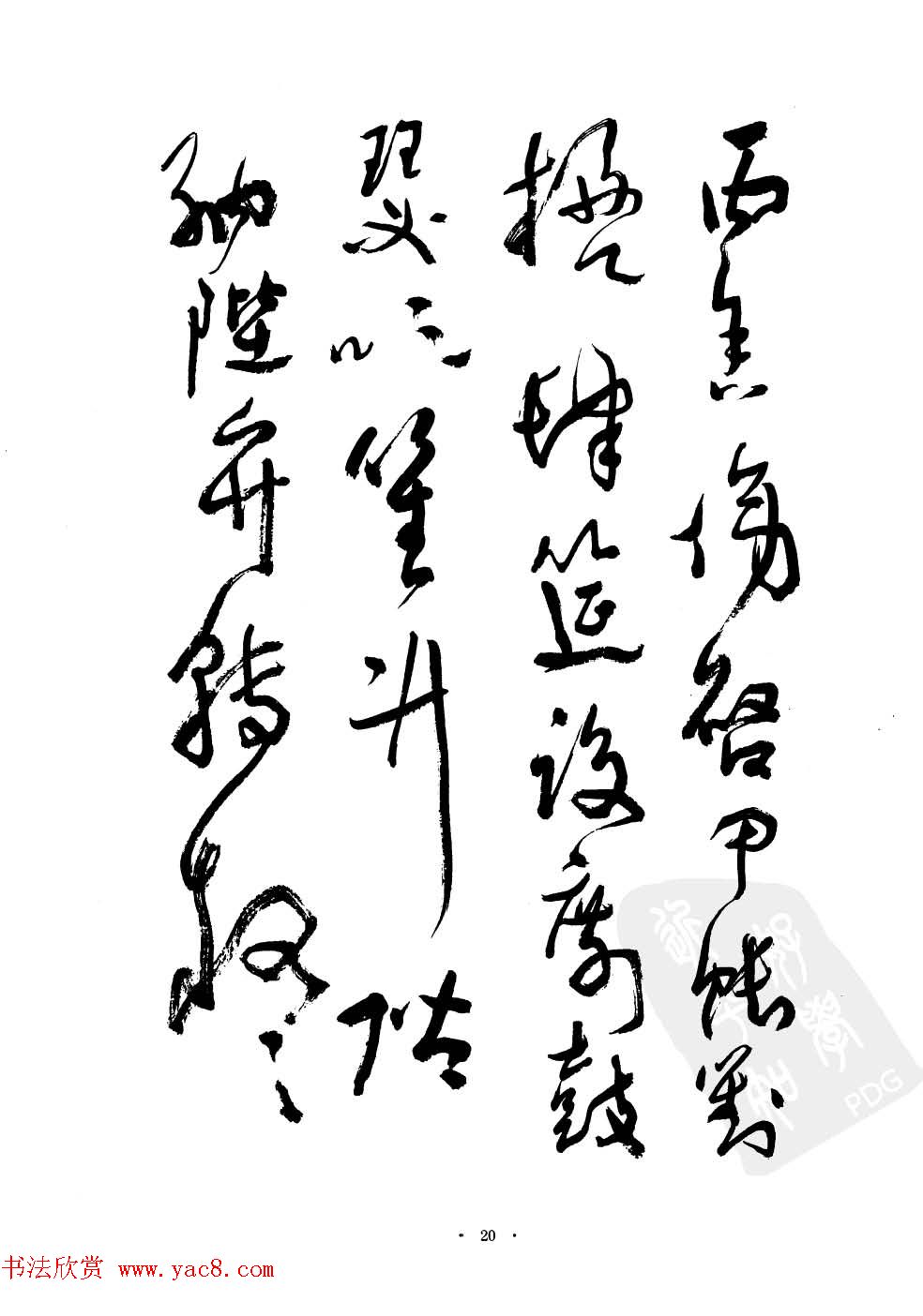 当代名家沈鹏草书字帖欣赏《千字文》