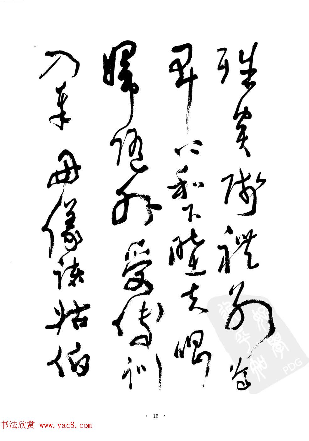 当代名家沈鹏草书字帖欣赏《千字文》