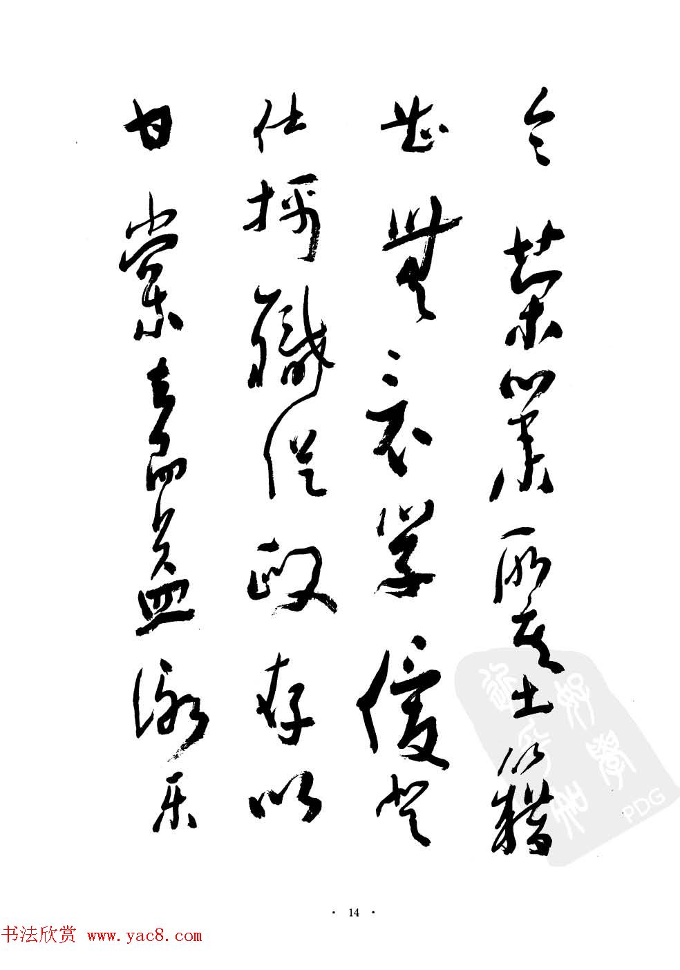 当代名家沈鹏草书字帖欣赏《千字文》