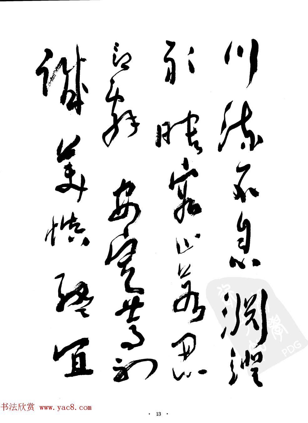 当代名家沈鹏草书字帖欣赏《千字文》