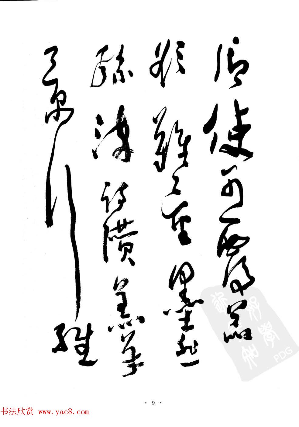 当代名家沈鹏草书字帖欣赏《千字文》