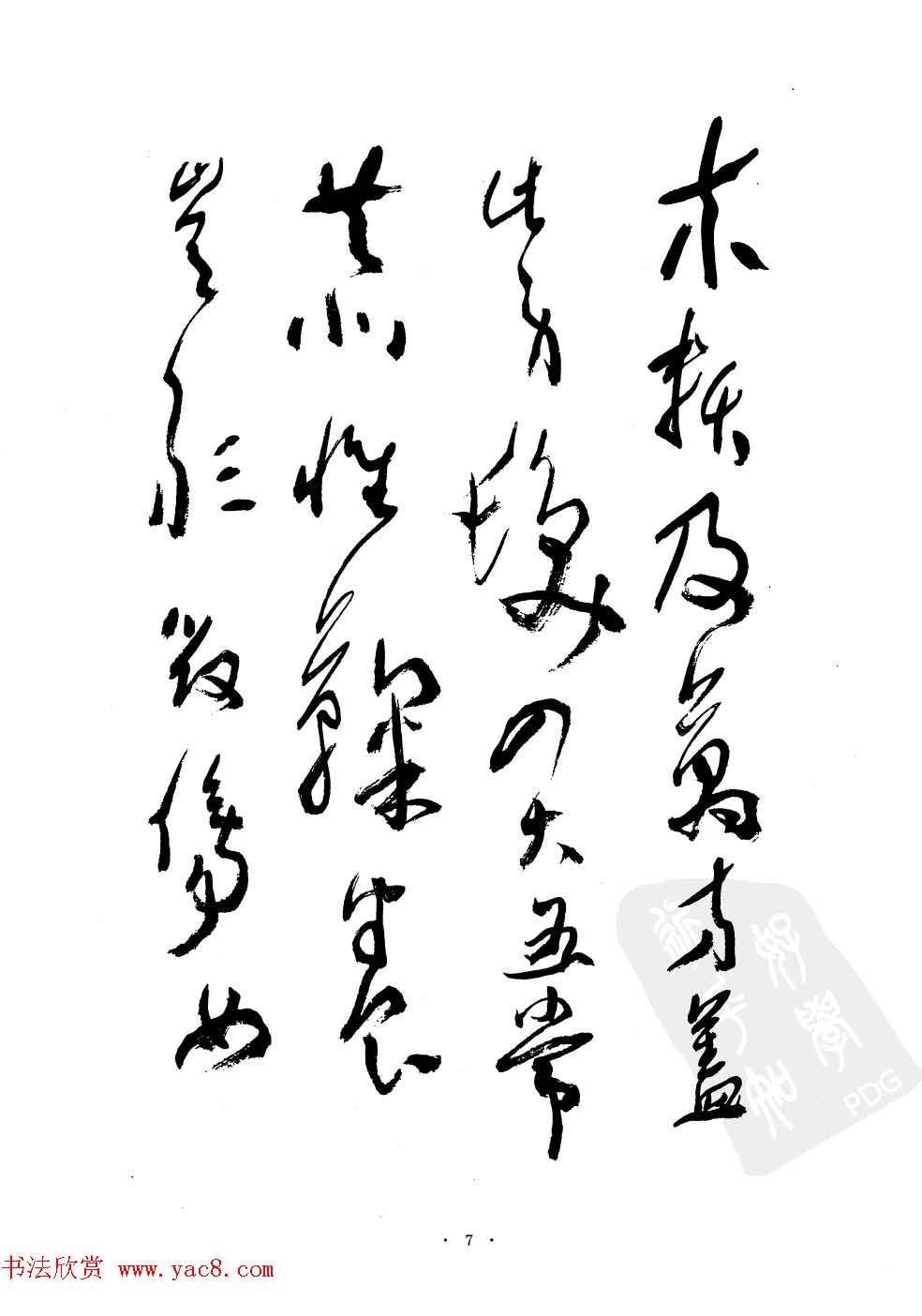 当代名家沈鹏草书字帖欣赏《千字文》