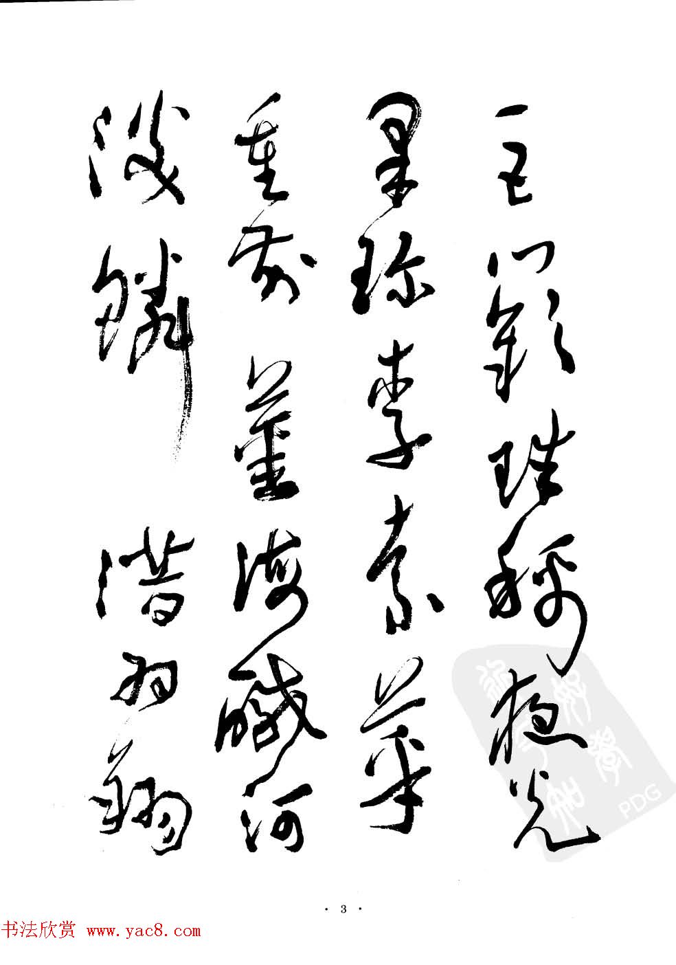 当代名家沈鹏草书字帖欣赏《千字文》