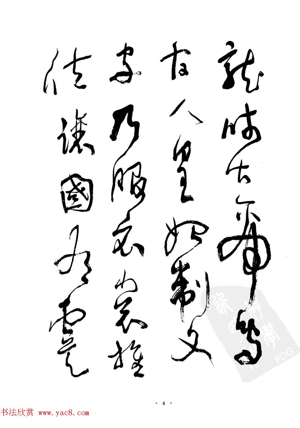 当代名家沈鹏草书字帖欣赏《千字文》