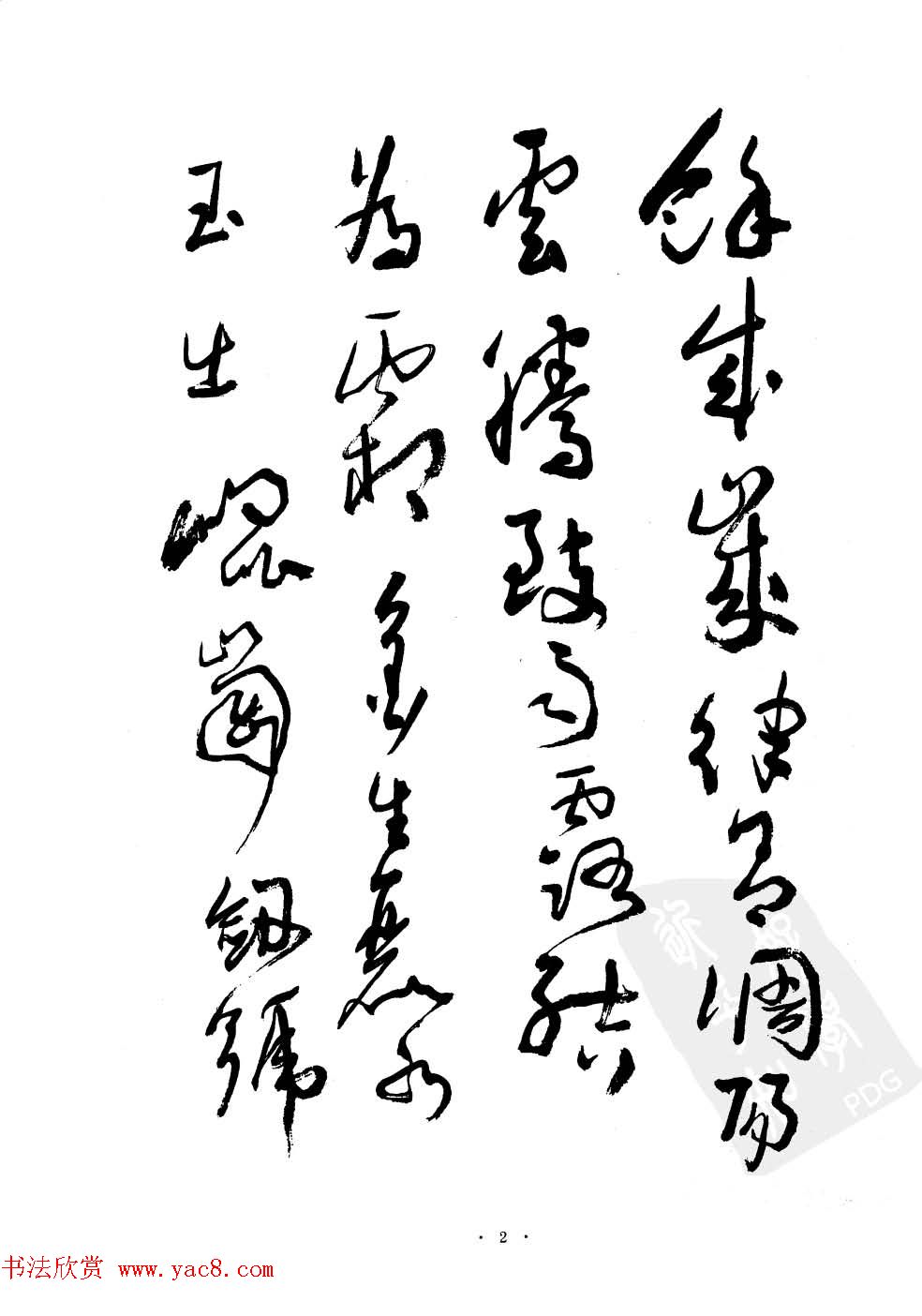 当代名家沈鹏草书字帖欣赏《千字文》