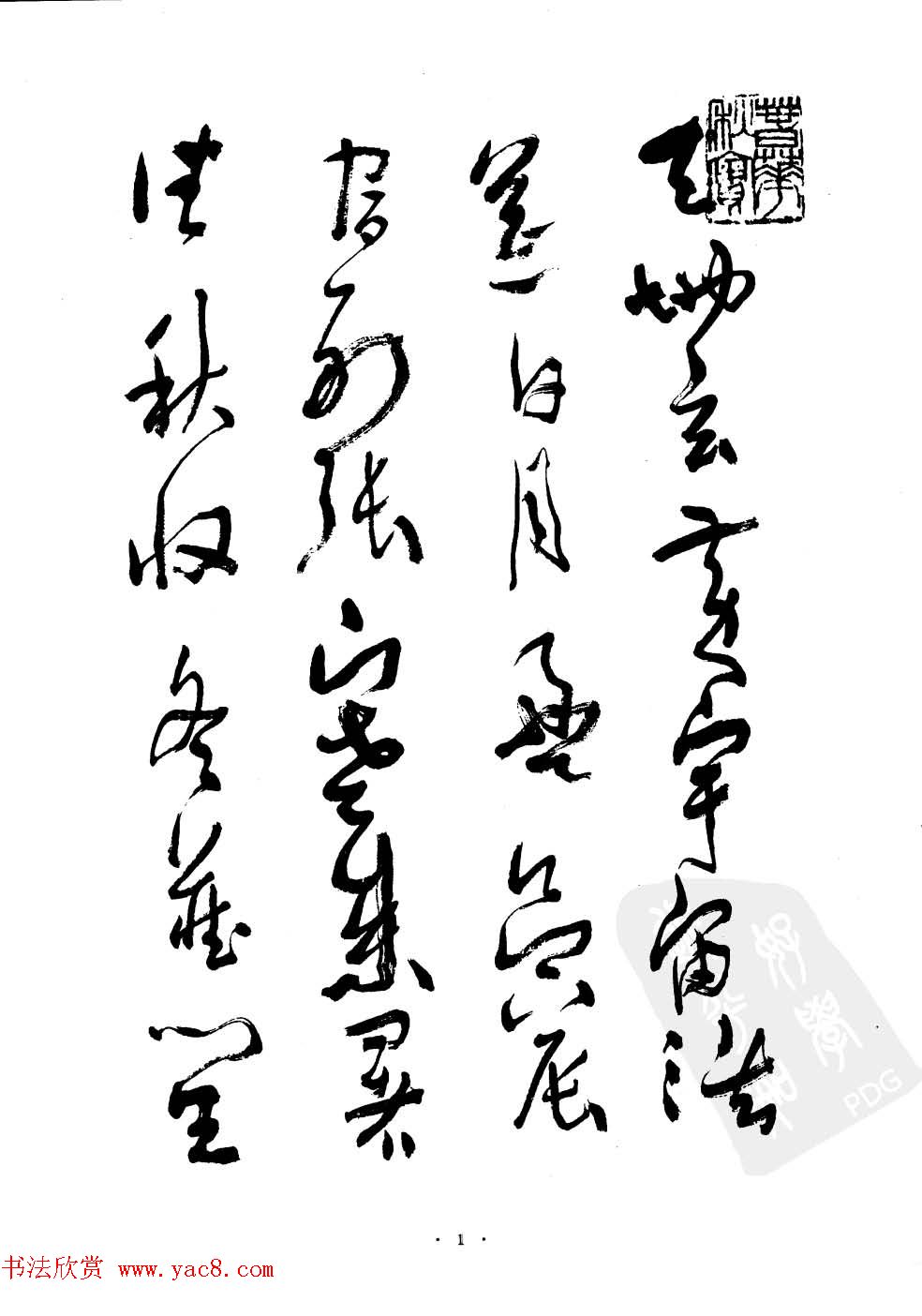 当代名家沈鹏草书字帖欣赏《千字文》