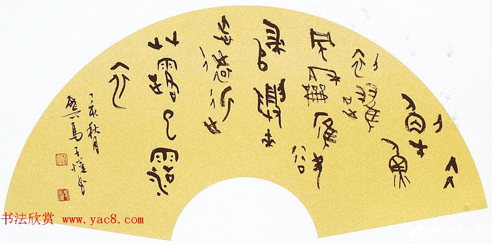 马子恺原创古篆书法作品欣赏