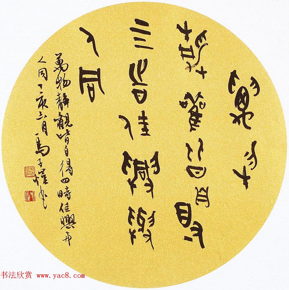 马子恺原创古篆书法作品欣赏