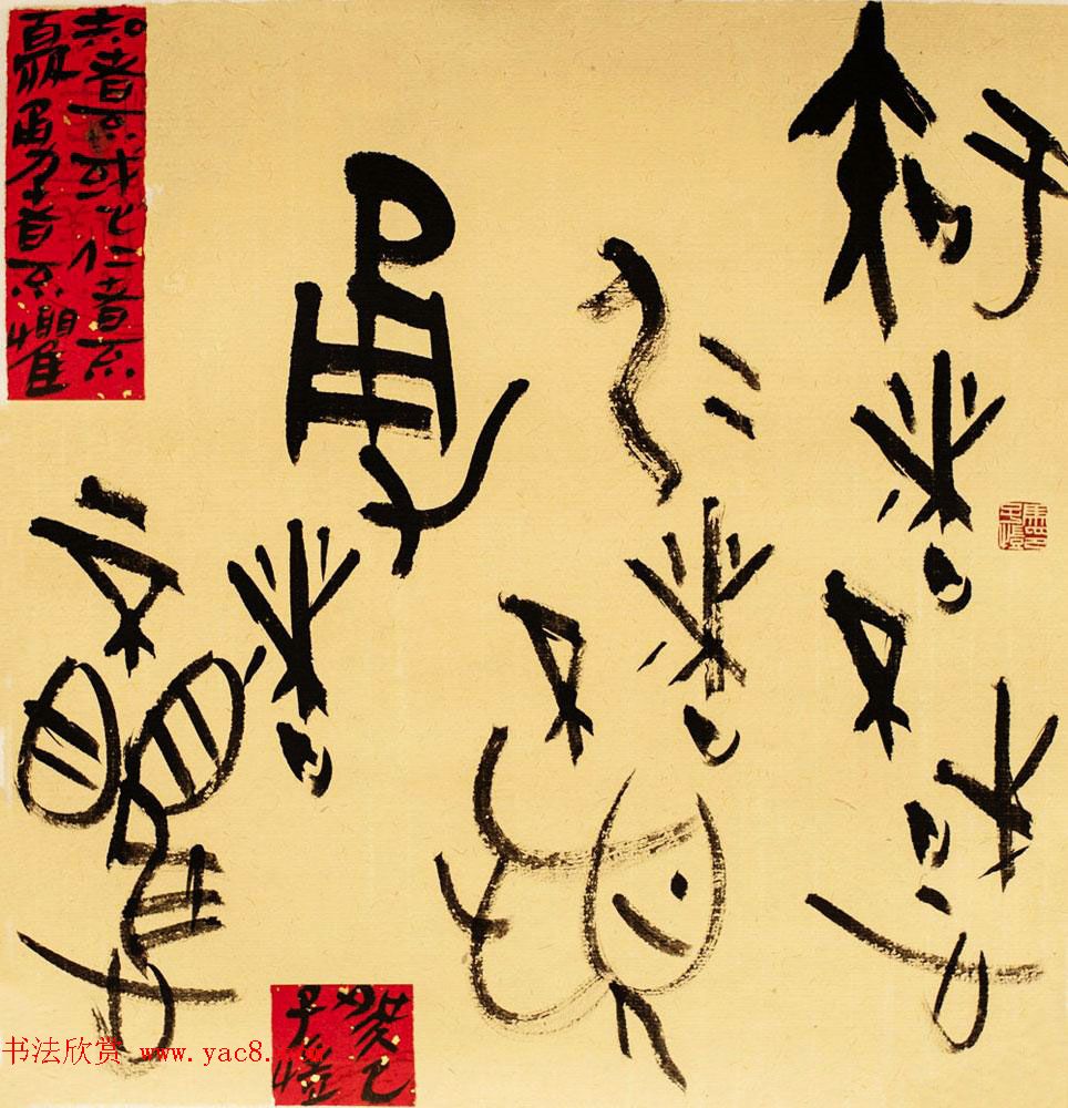 马子恺原创古篆书法作品欣赏