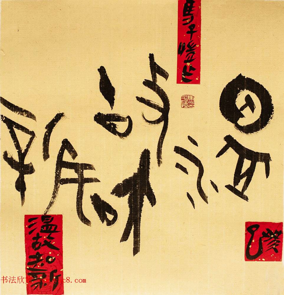 马子恺原创古篆书法作品欣赏