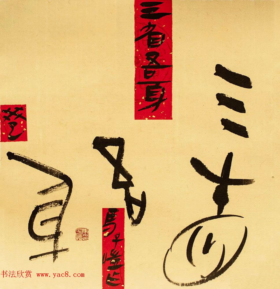 马子恺原创古篆书法作品欣赏